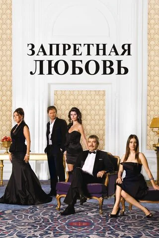 Запретная любовь (2008) - смотреть онлайн